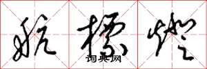 梁锦英航标灯草书怎么写