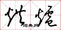 梁锦英烘炉草书怎么写