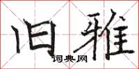 骆恒光旧雅楷书怎么写