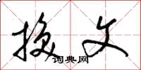 梁锦英换文草书怎么写