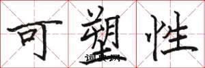 骆恒光可塑性楷书怎么写