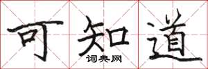 骆恒光可知道楷书怎么写