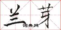 骆恒光兰芽楷书怎么写