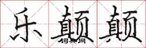 骆恒光乐颠颠楷书怎么写