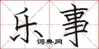 骆恒光乐事楷书怎么写