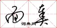梁锦英面奏草书怎么写