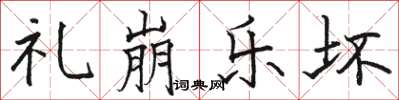骆恒光礼崩乐坏楷书怎么写