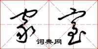梁锦英家室草书怎么写