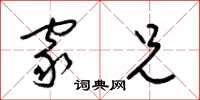 梁锦英家兄草书怎么写