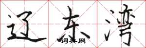 骆恒光辽东湾楷书怎么写