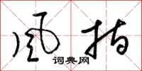 梁锦英風指草书怎么写