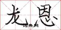 骆恒光龙恩楷书怎么写