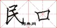骆恒光民口楷书怎么写