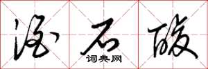 梁锦英酒石酸草书怎么写