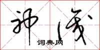 梁锦英神识草书怎么写