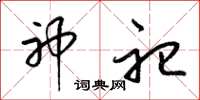 梁锦英神祀草书怎么写