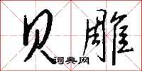 钱沛云贝雕行书怎么写