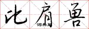 钱沛云比肩兽行书怎么写