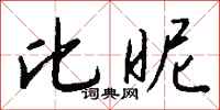 钱沛云比昵行书怎么写