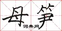 骆恒光母笋楷书怎么写