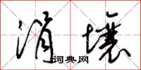 梁锦英涓壤草书怎么写