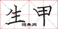 骆恒光生甲楷书怎么写