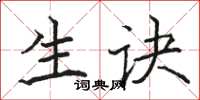 骆恒光生诀楷书怎么写