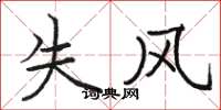 骆恒光失风楷书怎么写