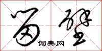 梁锦英留壁草书怎么写