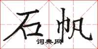 骆恒光石帆楷书怎么写