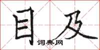 骆恒光目及楷书怎么写