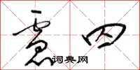梁锦英虑囚草书怎么写