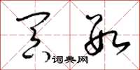 梁锦英冥数草书怎么写