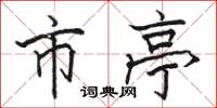 骆恒光市亭楷书怎么写