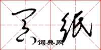 梁锦英冥纸草书怎么写