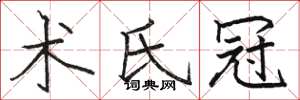 骆恒光术氏冠楷书怎么写