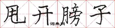骆恒光甩开膀子楷书怎么写