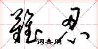 梁锦英难忍草书怎么写