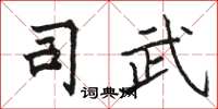 骆恒光司武楷书怎么写
