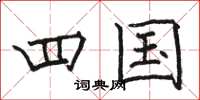 骆恒光四国楷书怎么写
