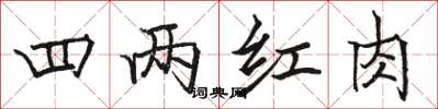 骆恒光四两红肉楷书怎么写