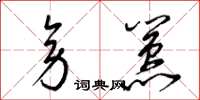 梁锦英旁嚣草书怎么写