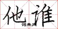 骆恒光他谁楷书怎么写