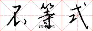 钱沛云不等式行书怎么写