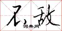 钱沛云不敌行书怎么写