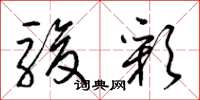 梁锦英骏彩草书怎么写