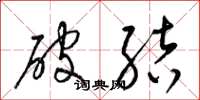 梁锦英破结草书怎么写
