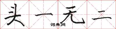 骆恒光头一无二楷书怎么写