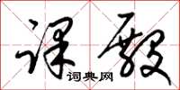 梁锦英课殿草书怎么写