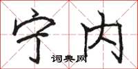 骆恒光宁内楷书怎么写